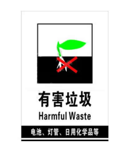 有害垃圾圖標(biāo)