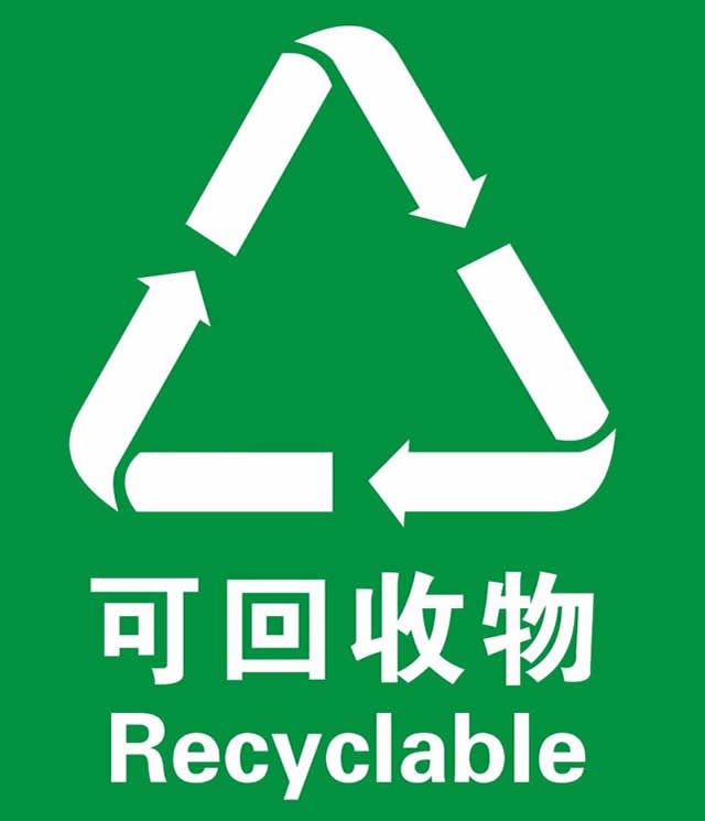 可回收垃圾圖案